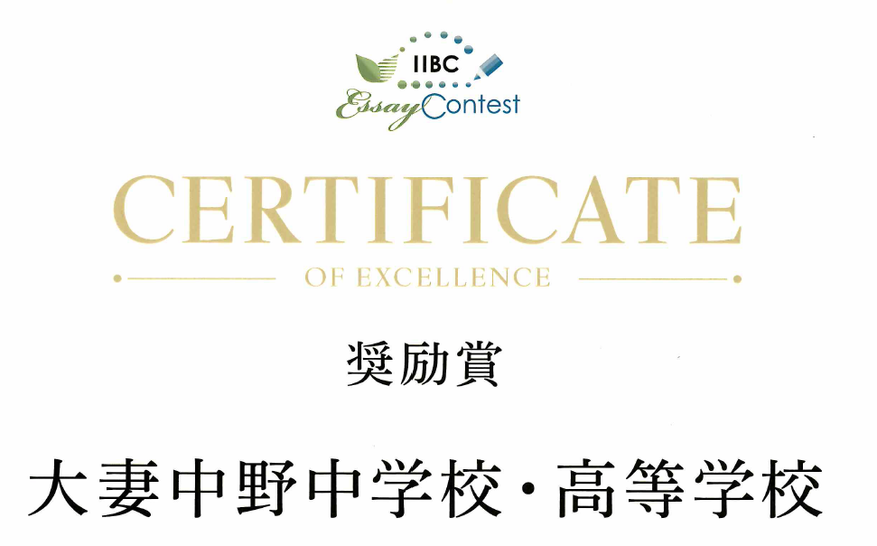 IIBC 英語エッセイコンテスト 2024 – 個人特別賞と団体奨励賞（5年連続）受賞!