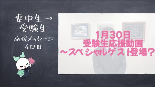 【動画】受験生へのエール　４日目