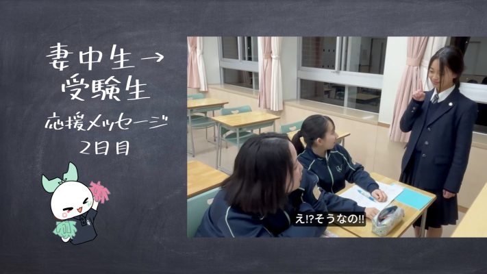 【動画】受験生へのエール　２日目
