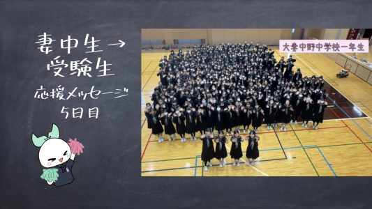 【動画】受験生へのエール　５日目