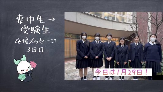 【動画】受験生へのエール　３日目