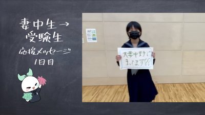 【動画】受験生へのエール　１日目