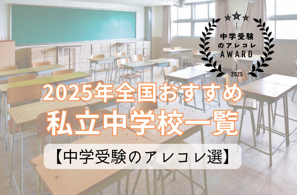 2025年全国おすすめ私立中学校一覧【中学受験のアレコレ選】で本校が紹介されました