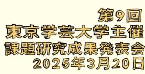 第9回東京学芸大学主催 課題研究発表会 – 日本語・英語の発表でチャレンジ！