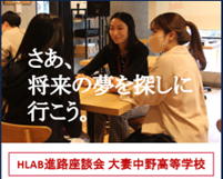 Diversity meets Learning ! 多様性が学びを起動する- HLAB座談会　