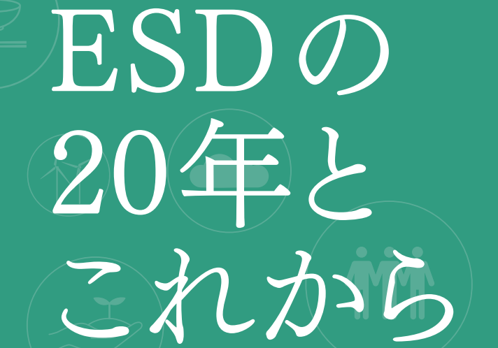 第6回ユネスコスクール関東ブロック大会@成蹊大学 – グローバル課題に向かい合う