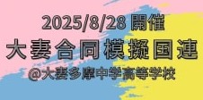 大妻合同模擬国連＠多摩校 – 大妻グローバル連携 – 模擬国連への取り組み！