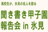 聞き書き甲子園 – 活動報告会@富山県氷見市 – 農林水産大臣賞受賞生徒レポート