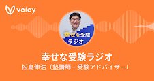 【幸せな受験ラジオ】放送（後半）のご紹介