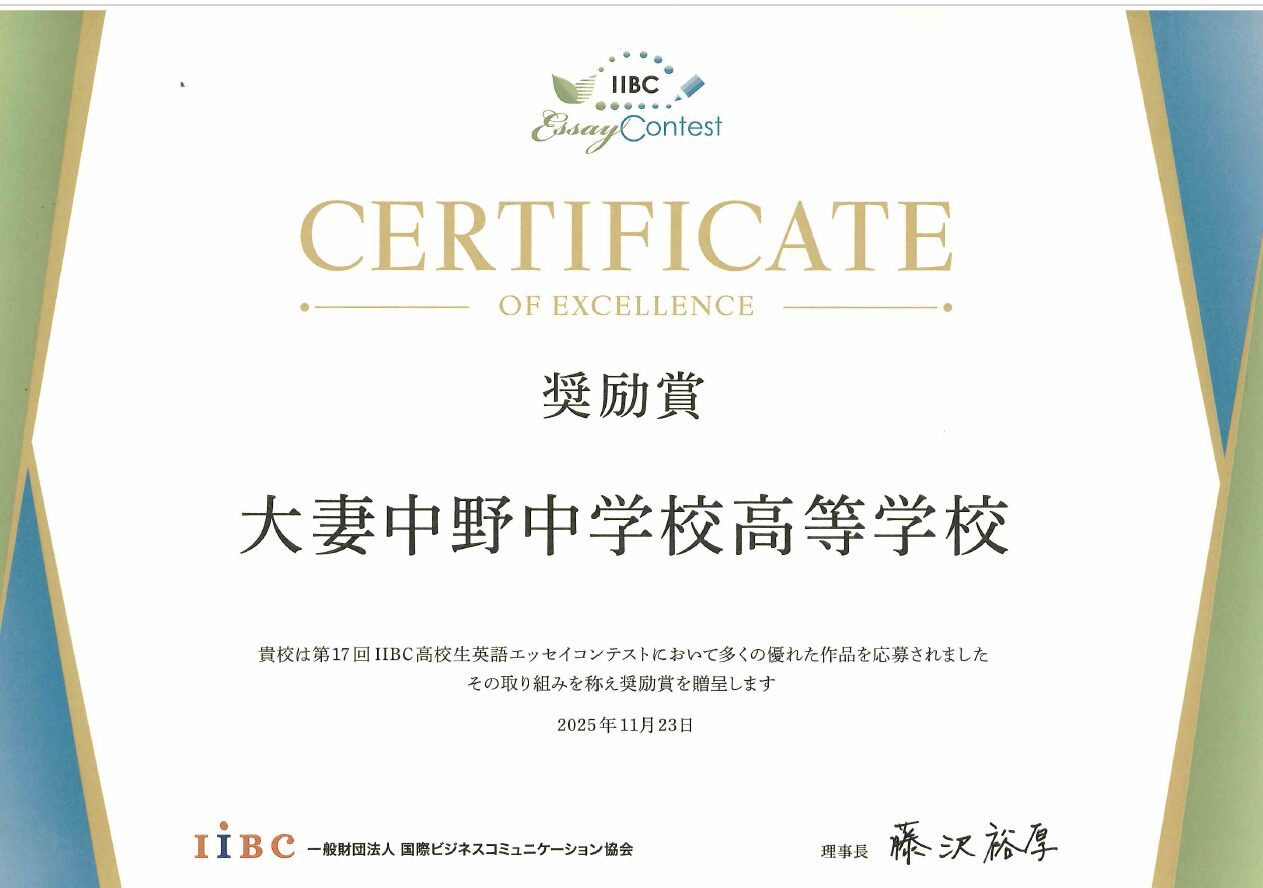 IIBC 英語エッセイコンテスト2025 奨励賞 6年連続受賞!