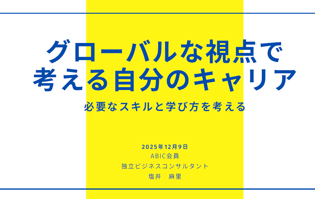 2025年度第2回 WWL グローバルキャリアセミナーを実施!