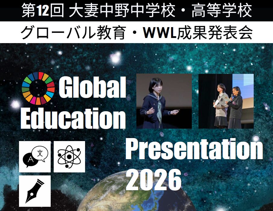 大妻中野グローバル教育・WWL成果発表会のご案内  2/12